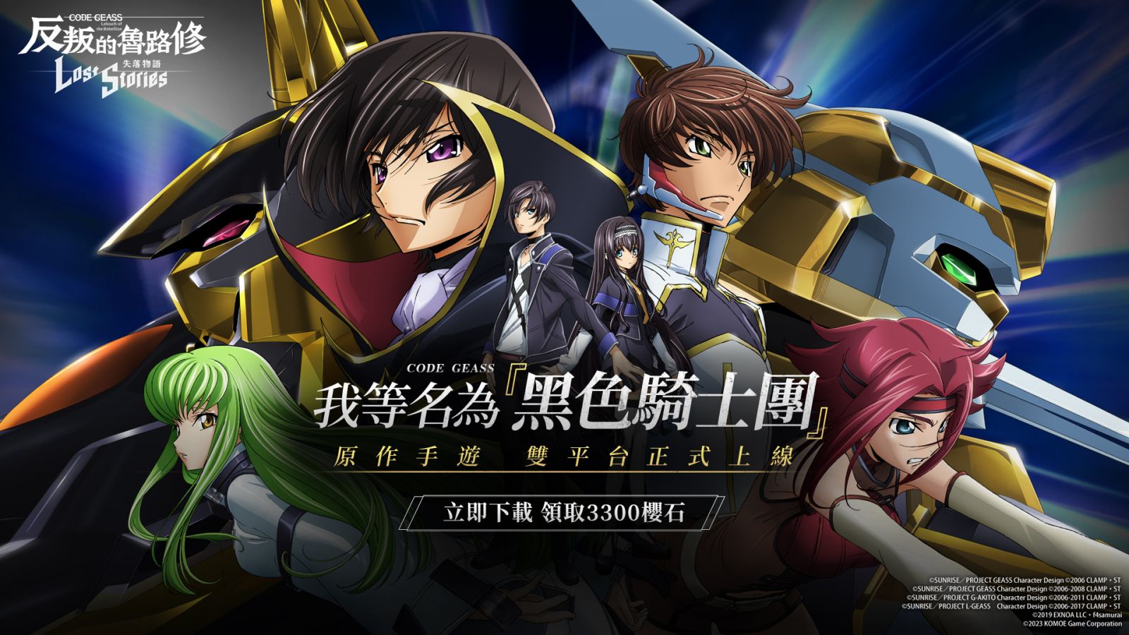 《Code Geass 反叛的魯路修 失落物語》雙平台正式上線 原作聲優獻上祝福
